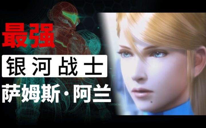 永不褪色的银河战士：《密特罗德》系列35年回顾截图