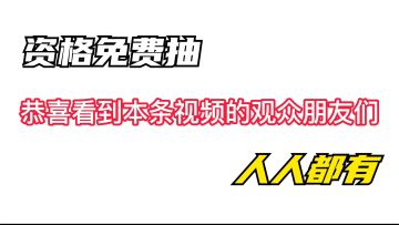暗区突围资格发放，本周发放70个资格，粉丝团免费抽，人人都能获得