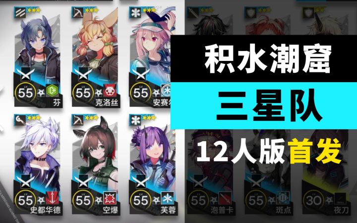 【积水潮窟】三星队12人 ??????截图