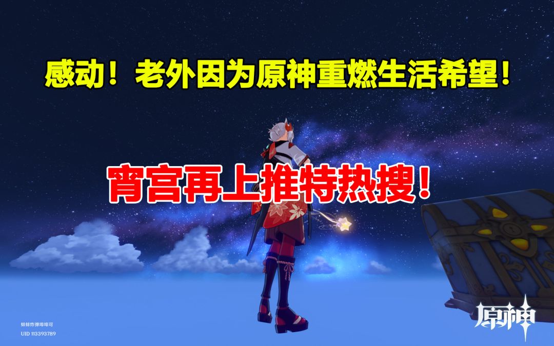 感动！老外因为原神重燃生活希望！宵宫上推特热搜！截图