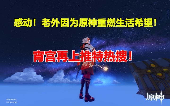 感动！老外因为原神重燃生活希望！宵宫上推特热搜！截图