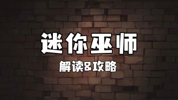 【迷你巫师】解读&攻略