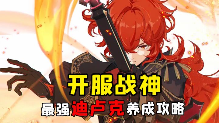 开服战神角色，最强迪卢克养成攻略#无限视频创作月#截图