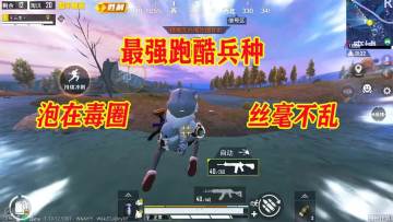 和平精英：最强跑酷兵种，有它在手，泡在毒里也能丝毫不慌【三生解说】