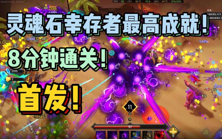 灵魂石幸存者8分钟速通!全网首发!截图