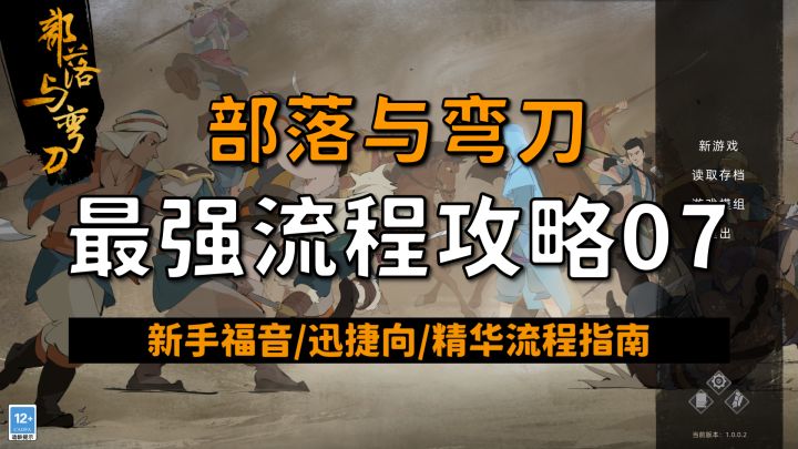 【昆吾】部落与弯刀(正式版)最强流程攻略07!新手保姆级教学!截图