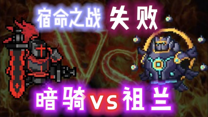 【元气骑士】宿命之战遗憾失败-暗黑大骑士VS巨像祖兰截图