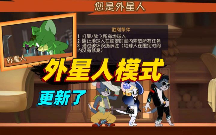 猫和老鼠手游:共研服外星人模式更新,可以选择猫咪了!截图