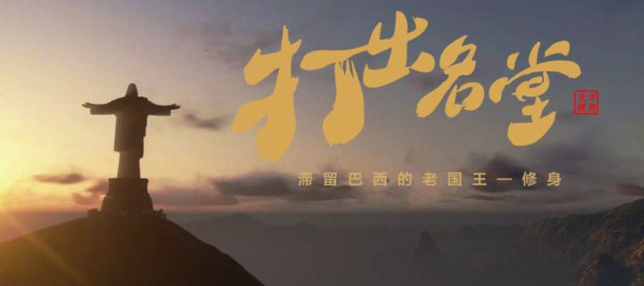 【打出名堂】滞留巴西的老国王和他的王国必胜宝典截图