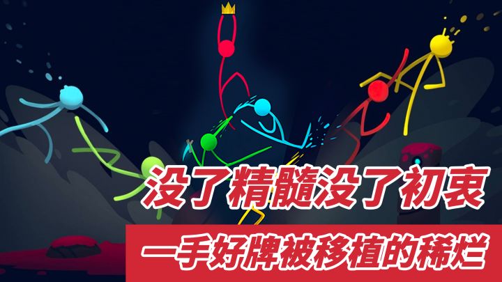 【1分钟了解:逗斗火柴人】一手好牌被移植的稀烂 所以为什么不选Steam版截图