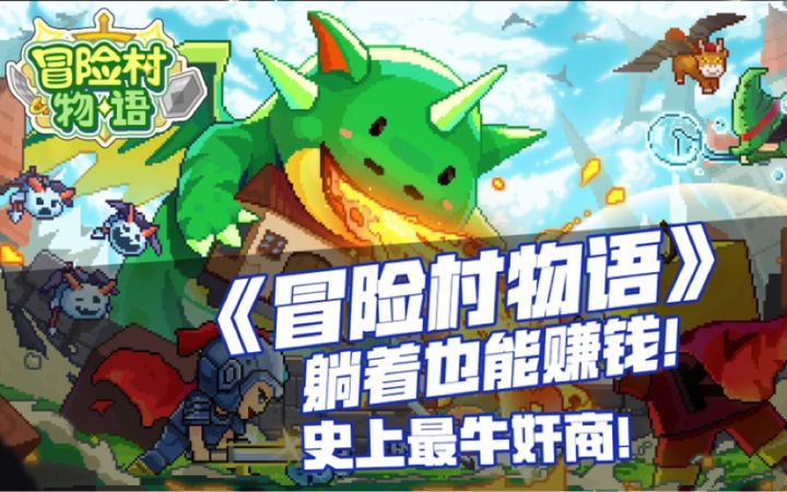 史上最牛奸商 冒险村物语：躺在家里收钱截图