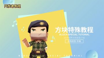 迷你世界开发者课堂：关于31个特殊方块，你了解多少？