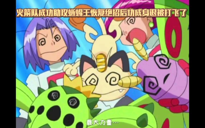 精灵宝可梦 火箭队成功助攻蜥蜴王恢复绝招后功成身退被打飞了截图