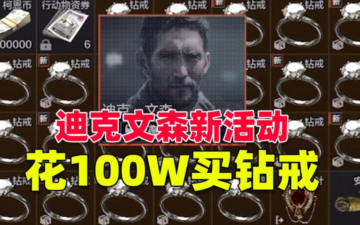 暗区突围:花100w买钻戒,赌一波迪克文森新活动截图
