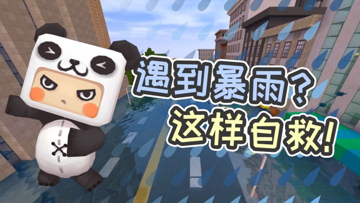 迷你世界胖哒科普:户外遇暴雨,如何紧急自救?千万别做这几件事截图