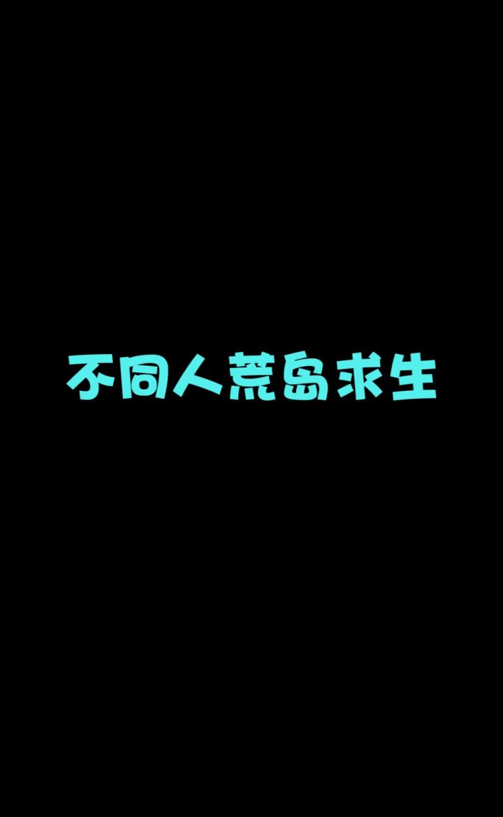 不同人荒岛求生——小爱开飞机接走小七!截图