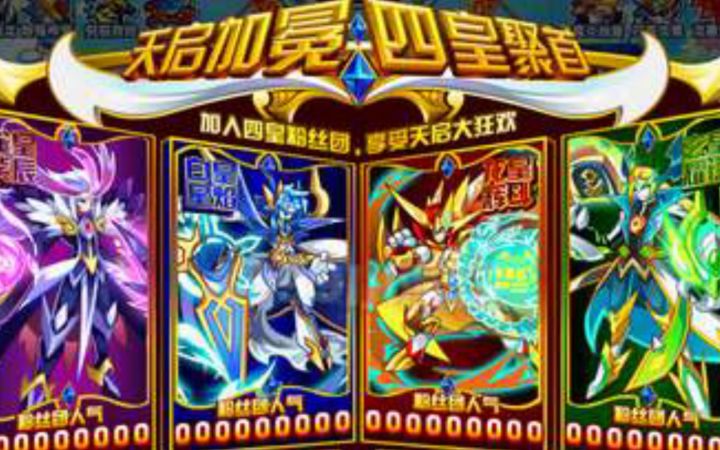 小璃:奥拉星天启四皇8年来的成长,再来看看现在的天启四皇吧,四皇全时代怀旧向纪念小盘点截图