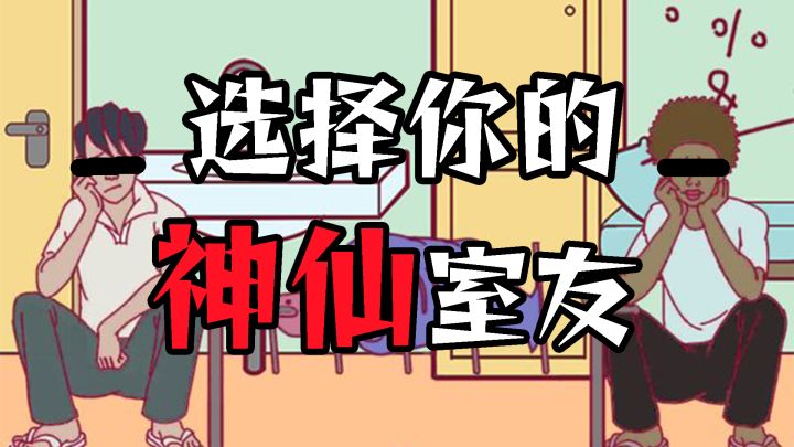 简直就是逆天舍友的一百种“死”法【等车必备小游戏17】截图