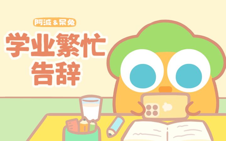 阿波与呆兔日常 丨 别打扰我学习截图