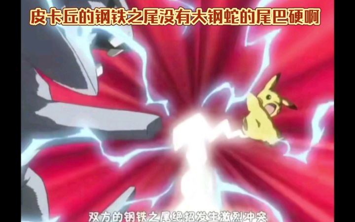 精灵宝可梦 皮卡丘的钢铁之尾没有大钢蛇的尾巴硬啊截图
