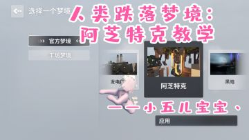 人类跌落梦境：阿芝特克教学