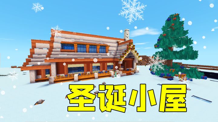 迷你世界：圣诞节快到啦，小表弟建造圣诞小屋，祝大家圣诞节快乐截图