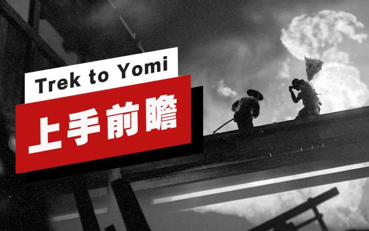 【IGN】《黄泉之路(Trek to Yomi)》上手前瞻截图