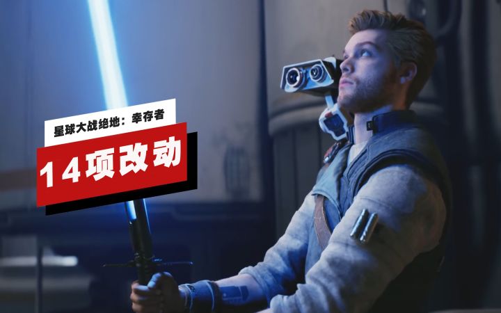 【IGN】《星球大战绝地:幸存者》的14项改动截图
