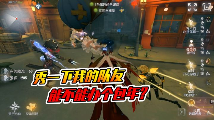 第五人格：这样的队友想要吗？办个包年怎么样？截图