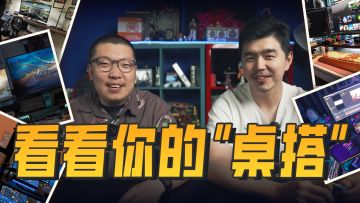 让我看看你的！千元桌搭特别篇丨机核