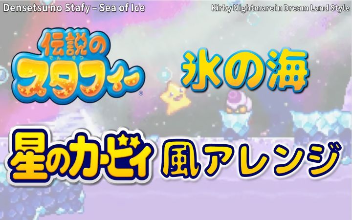 【斯塔非的传说】冰之海(星之卡比风格 改编曲)【任天堂GBA·BGM·同人·搬运】by Surain截图