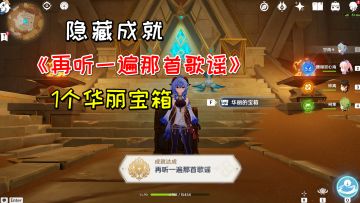 【原神】隐藏成就《再听一遍那首歌谣》，还有一个华丽宝箱