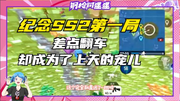 纪念SS2赛季第一局,差点翻车!却成为了上天宠儿!截图