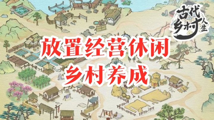 【手游推荐】《古代乡村人生》——放置经营养成的休闲手游截图