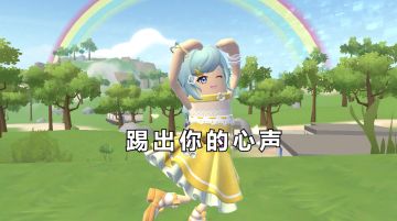 踢吧！踢出你的心声～踢走烦恼，迎接盛夏！