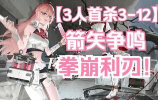 [环行旅舍3-12]3人首杀最终攻略，箭矢争鸣，拳崩利刃！截图