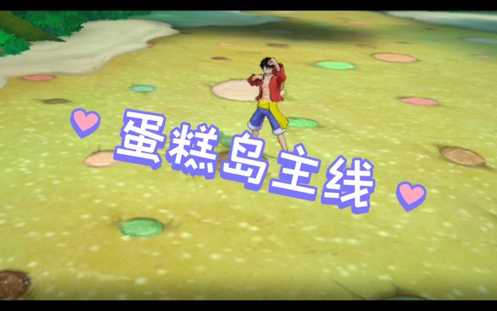 航海王燃烧意志：蛋糕岛主线剧情上（全）截图
