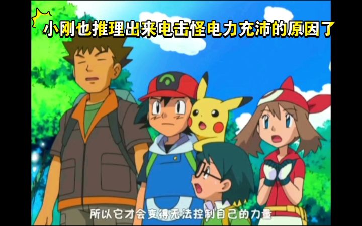 精灵宝可梦 小刚也推理出来电击怪电力充沛的原因了截图