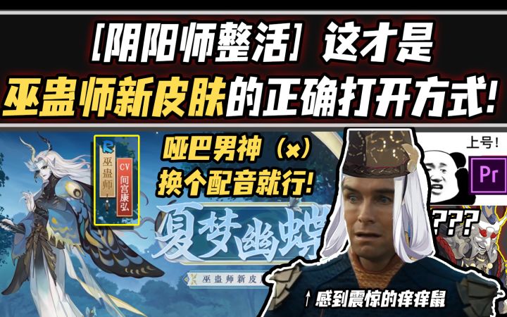 【阴阳师整活】这才是巫蛊师新皮肤的正确打开方式！截图