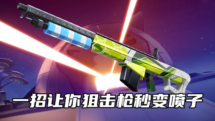 一招让你狙击枪变喷子。截图