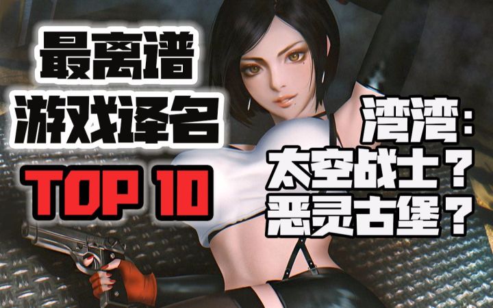 台湾的超尬译名?大陆玩家叫错名字20年!史上最离谱游戏译名Top10截图