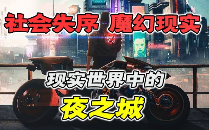吃人的反乌托邦「夜之城」,在现实中的墨西哥截图