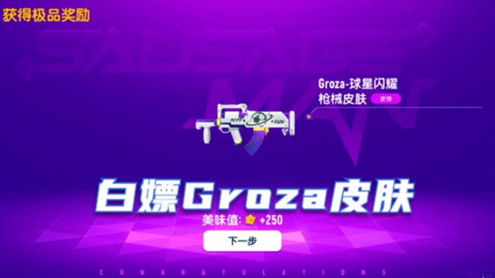 香肠派对：我是大冤种？拿下Groza皮肤，安慰下自己截图