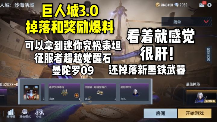 巨人城3.0掉落奖励爆料,可以拿到迷你究极泰坦和曼陀罗09!截图