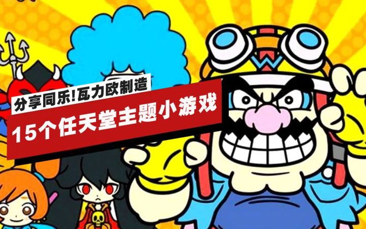 【IGN】《分享同乐!瓦力欧制造》中的15个任天堂主题小游戏截图