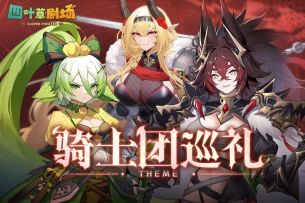 新支线「骑士巡礼的记忆」＆「骑士团巡礼」系列皮肤限时上架