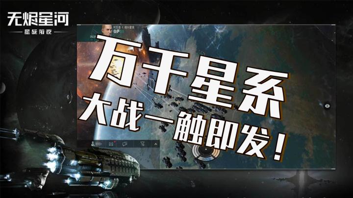【EVE星战前夜:无烬星河】万千星系,大战一触即发截图