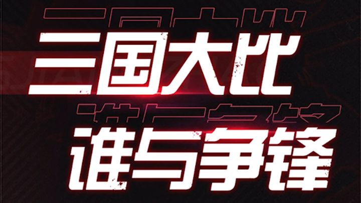 《微微三国》谁更胜一筹?截图