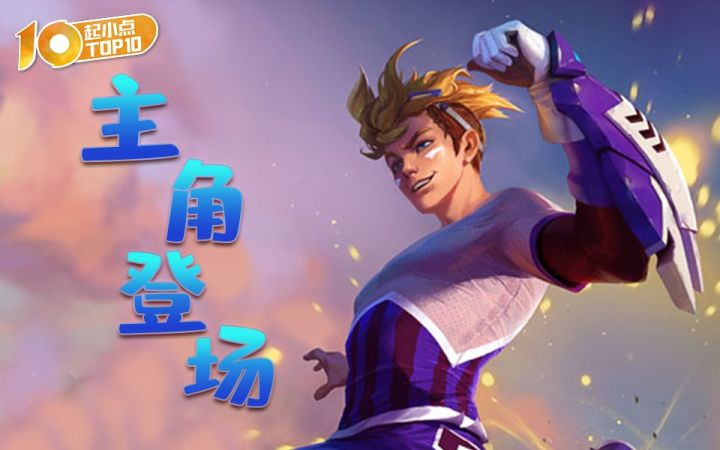 起小点TOP10VOL.679 奥术跃迁凌如闪电，咒能高涨一往无前！截图