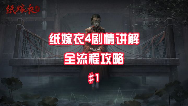 #攻略大师# #纸嫁衣4红丝缠# 第一章详细通关攻略~~截图
